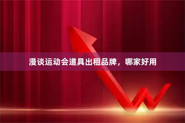 漫谈运动会道具出租品牌，哪家好用