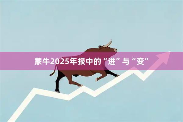 蒙牛2025年报中的“进”与“变”