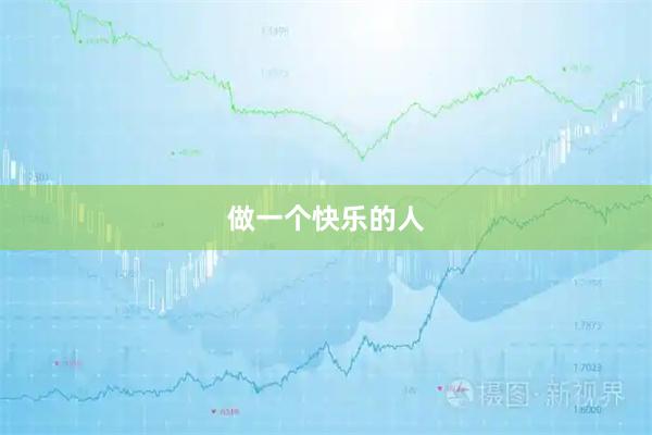 做一个快乐的人